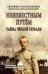 Обложка книги «СПР Неизвестным путём. Тайна чёрной тетради 16+» — Оссендовский А.,Михаловский В., ISBN 9785448463181