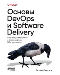 Основы DevOps и Software Delivery. Практика развертывания и сопровождения ПО в продакшене