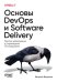 Основы DevOps и Software Delivery. Практика развертывания и сопровождения ПО в продакшене