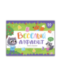 Плакат с окошками. Веселый алфавит