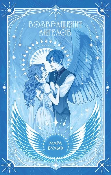 Ангельская сага. Возвращение ангелов 1 подарочное оформление