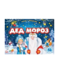 Плакат с окошками. Дед Мороз