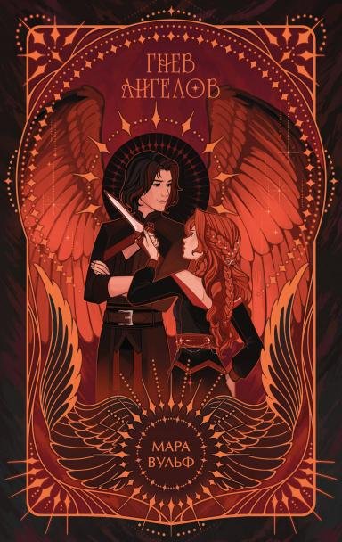 Ангельская сага. Гнев ангелов 2 подарочное оформление