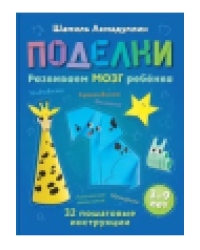 Поделки из бумаги для детей 3-9 лет. Развиваем мозг, моторику и креативность ребёнка