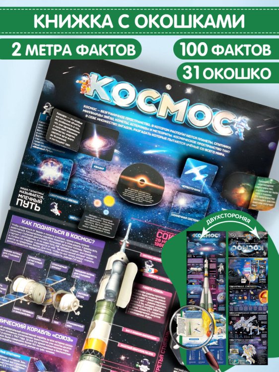 Обложка книги «Плакат с окошками. Космос», ISBN 9785001347743