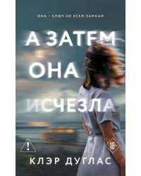 А затем она исчезла