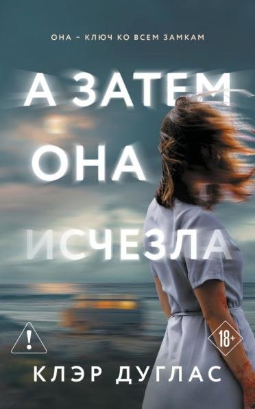 А затем она исчезла