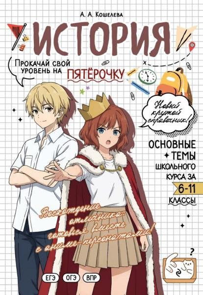 Обложка книги «История: прокачай свой уровень на максимум» — Кошелева А.А., ISBN 9785042468940