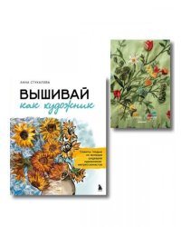 Комплект В стиле Ренуара. Книга + блокнот
