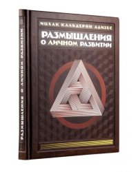 Размышления о личном развитии книга+футляр