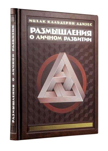 Размышления о личном развитии книга+футляр