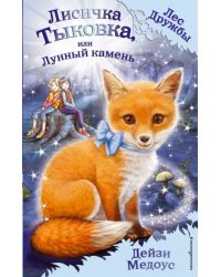 Лисичка Тыковка, или Лунный камень