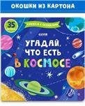 Обложка книги «Книжка с окошками. Угадай, что есть в космосе 8638», ISBN 9785001548638