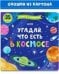 Обложка книги «Книжка с окошками. Угадай, что есть в космосе 8638», ISBN 9785001548638