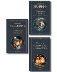 В тихом омуте набор из 3 книг: Русское кудесничество и чародейство, Славянская мифология Н. Костомарова и Мертвецы и русалки. Очерки славянской мифологии Д. Зеленина
