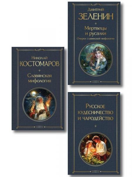 Обложка книги «В тихом омуте набор из 3 книг: Русское кудесничество и чародейство, Славянская мифология Н. Костомарова и Мертвецы и русалки. Очерки славянской мифологии Д. Зеленина» — Зеленин Д.К., Костомаров Н.И., Сахаров И.П., Даль В.И., ISBN 9785042516610