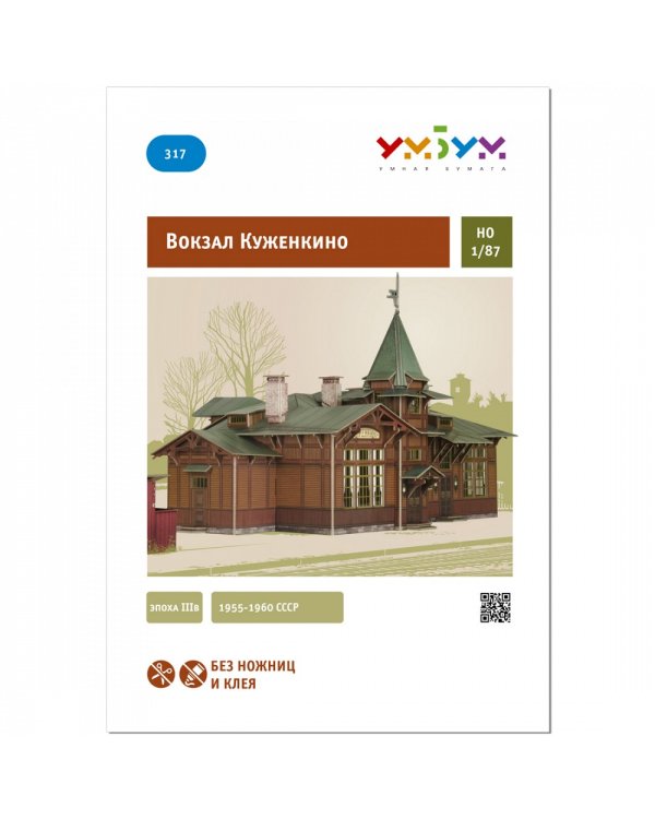 Вокзал Куженкино