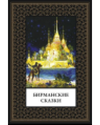 Бирманские сказки мал. формат