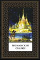 Бирманские сказки мал. формат