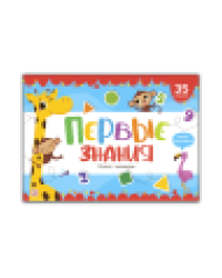 Плакат с окошками. Первые знания