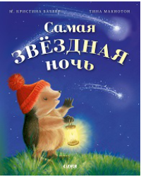 Приключения Ежульки мягкая обложка. Самая звёздная ночьБатлер М.