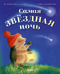 Обложка книги «Приключения Ежульки мягкая обложка. Самая звёздная ночьБатлер М.», ISBN 9785002119950