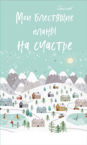 Блокнот. Мои блестящие планы на счастье светло бирюзовый, 140х236, мягкая обложка, глиттер, 128 стр.