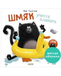 Книжки-картинки мягкая обложка. Шмяк учится плавать 8836