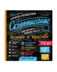 Скорописание. 7-8, 9-10, 11-13 лет. Как научить ребенка писать быстро и красиво