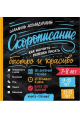 Скорописание. 7-8, 9-10, 11-13 лет. Как научить ребенка писать быстро и красиво