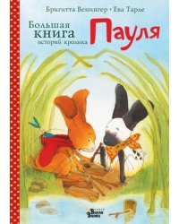 Большая книга историй кролика Пауля
