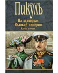 Пчерн На задворках Великой империи. Кн.2. Белая ворона 12+