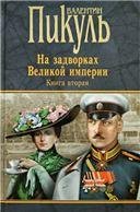Собр.соч.В.Пикуль (черный) Пчерн На задворках Великой империи. Кн.2. Белая ворона 12+