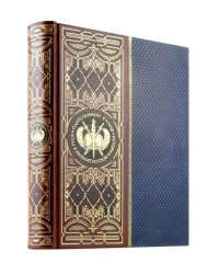 История воссоединения Руси. Книга в коллекционном кожаном переплете ручной работы с золоченым обрезом, в футляре