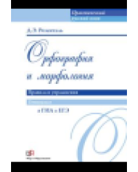 Орфография и морфология. Правила и упражнения