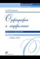 Орфография и морфология. Правила и упражнения Орфография и морфология. Правила и упражнения