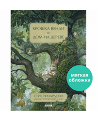 Книжки-картинки мягкая обложка. Крошка Венди и дом на деревеРичардсон С.