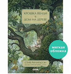 Обложка книги «Книжки-картинки мягкая обложка. Крошка Венди и дом на деревеРичардсон С.», ISBN 9785001546719