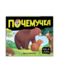 Почемучка. Дикие животные