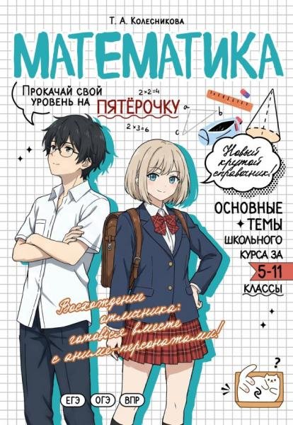 Обложка книги «Математика: прокачай свой уровень на максимум» — Колесникова Т.А., ISBN 9785042468933