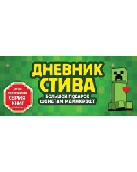 Дневник Стива. Подарочный комплект. Книги 1-15