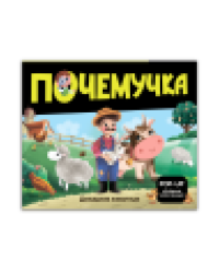 Почемучка. Домашние животные