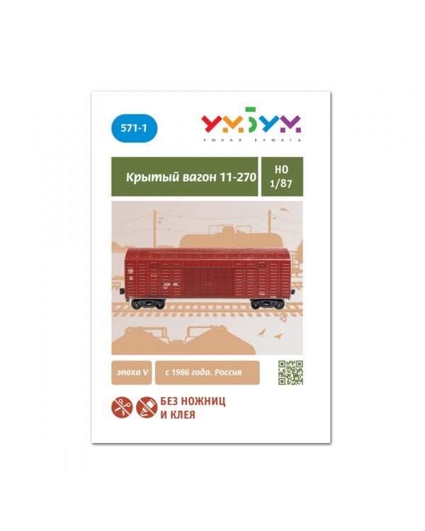 Крытый вагон 11-270