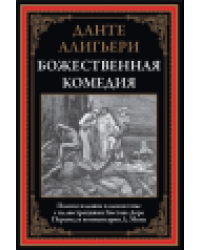 Божественная комедия офсет