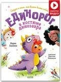 Обложка книги «Книжки-картинки. Единорог в костюме динозавра. Сказка о том, как важно быть собойБаулина М.», ISBN 9785001548102