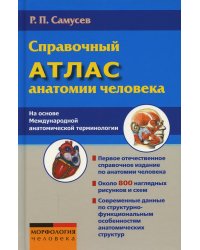 Справочный атлас анатомии человека На основе Международной анатомической терминологии