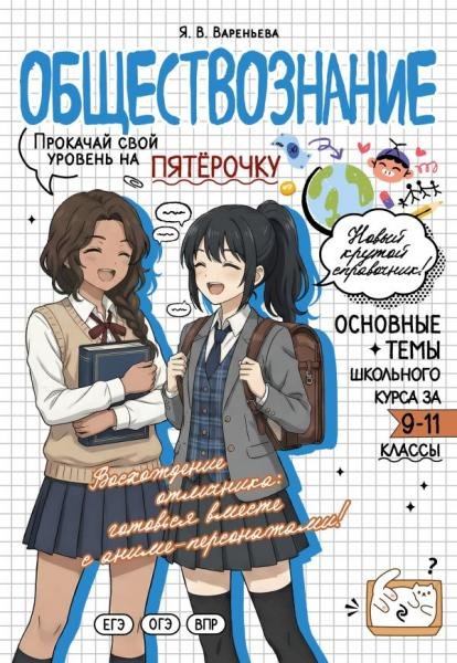 Обложка книги «Обществознание: прокачай свой уровень на максимум» — Вареньева Я.В., ISBN 9785042468926