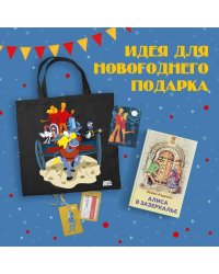 Любимые сказки и мультфильмы. Алиса в Зазеркалье. Бременские музыканты набор из книги Алиса в Зазеркалье, обложки для паспорта, картхолдера и шоппера Бременские музыканты