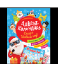 Скоро Новый год Адвент-календарь