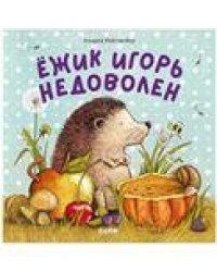 Книжки-картинки. Ежик Игорь недоволенРайтмейер А.
